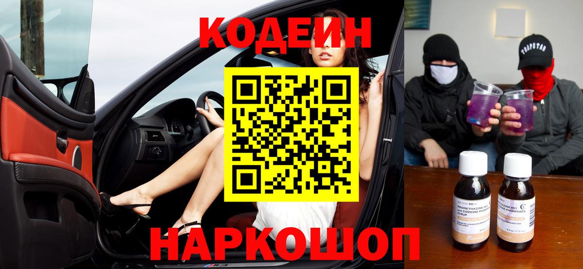Codein Purple Drank  Codein Purple Drank  Корсаков  Вход с VPN 